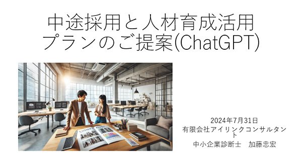 社労士関係からお問い合わせをいただいたので人事労務系のChatGPTの提案します