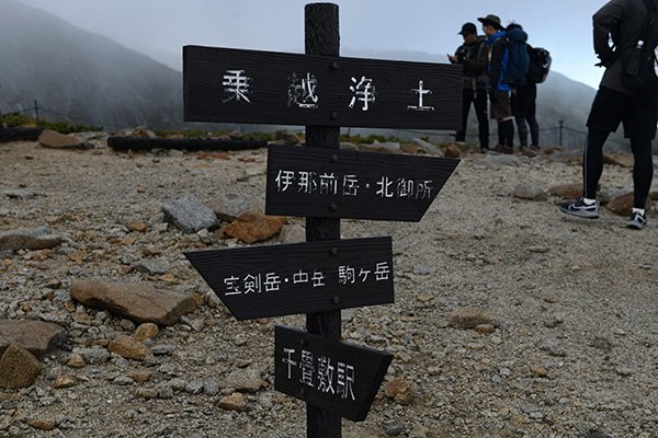 乗越浄土到着(2853m)