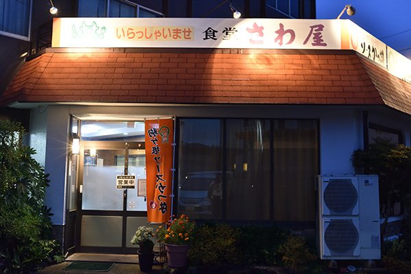 店の名はさわ屋