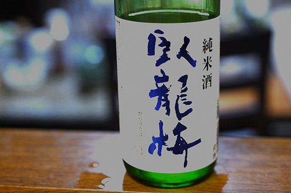 由比の日本酒。臥龍梅