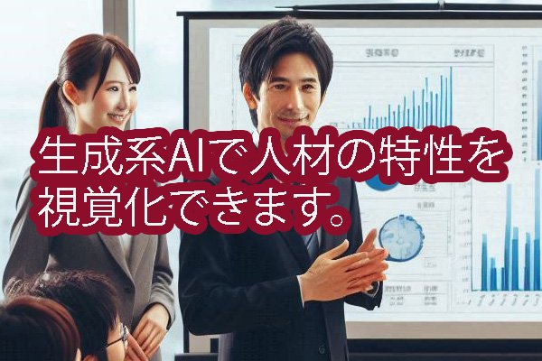 AIで人材、採用支援